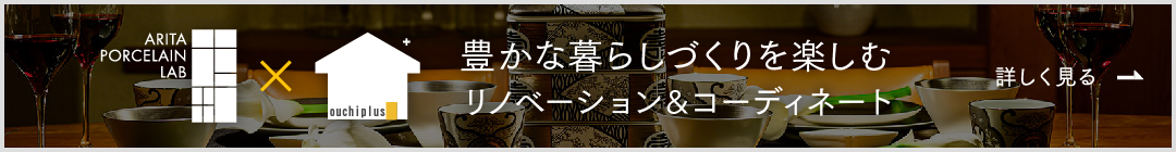豊かな暮らしづくりを楽しむリノベーション＆コーディネート