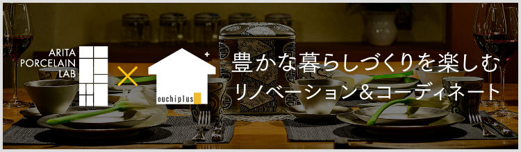 豊かな暮らしづくりを楽しむリノベーション＆コーディネート